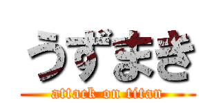 うずまき (attack on titan)