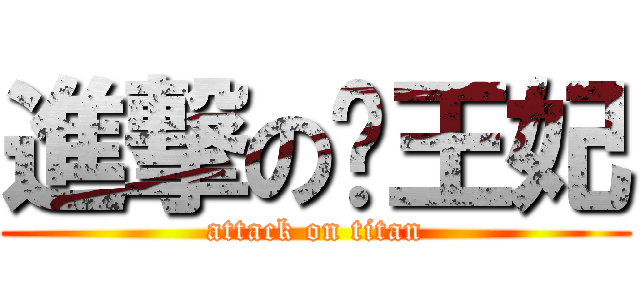 進撃の纯王妃 (attack on titan)