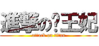 進撃の纯王妃 (attack on titan)