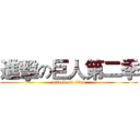 進擊の巨人第二季 (attack on titan)