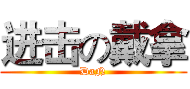 进击の戴拿 (DaN)
