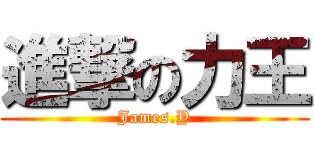 進撃の力王 (James.Y)