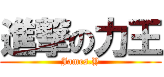 進撃の力王 (James.Y)
