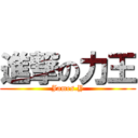 進撃の力王 (James.Y)