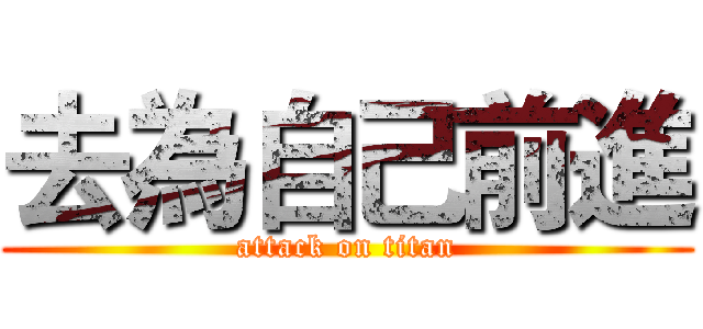 去為自己前進 (attack on titan)