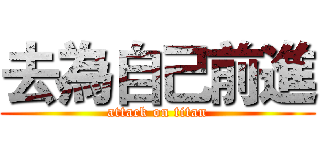 去為自己前進 (attack on titan)