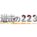 进击の２２３ (attack on titan)