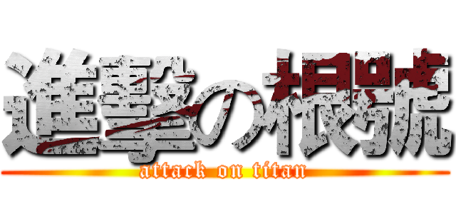 進擊の根號 (attack on titan)