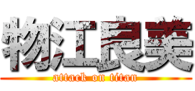 物江良美 (attack on titan)