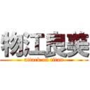 物江良美 (attack on titan)