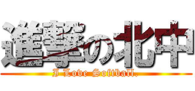 進撃の北中 (I Love Softball.)