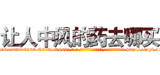 让人中风的药去哪买 (让人中风的药去哪买【电-186x2687x6963-Q278180069元-吉-药-业】我们做的是长期生意,靠的是老客户长期支持 http://sngk.net/0C0ywg
)