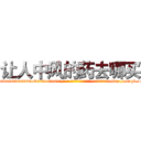 让人中风的药去哪买 (让人中风的药去哪买【电-186x2687x6963-Q278180069元-吉-药-业】我们做的是长期生意,靠的是老客户长期支持 http://sngk.net/0C0ywg
)
