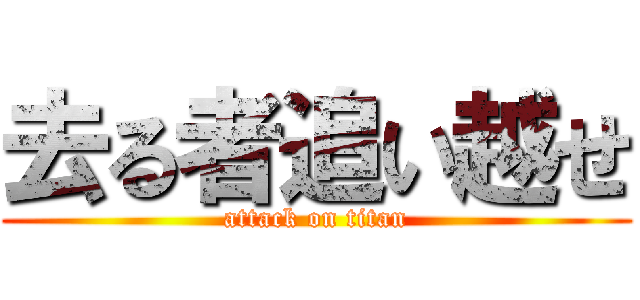 去る者追い越せ (attack on titan)