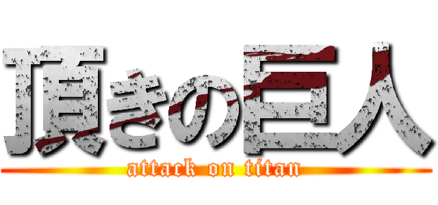 頂きの巨人 (attack on titan)