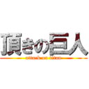 頂きの巨人 (attack on titan)