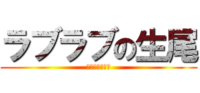 ラブラブの生尾 (ラブラブの栗原)