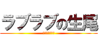 ラブラブの生尾 (ラブラブの栗原)