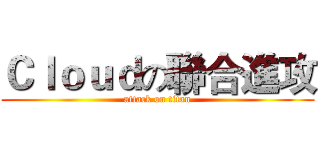 Ｃｌｏｕｄの聯合進攻 (attack on titan)