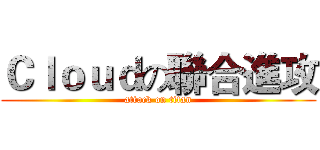 Ｃｌｏｕｄの聯合進攻 (attack on titan)