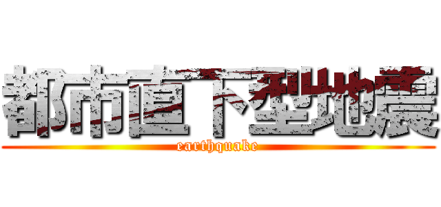 都市直下型地震 (earthquake)