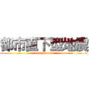 都市直下型地震 (earthquake)