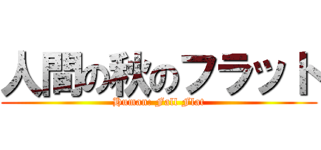 人間の秋のフラット (Human: Fall Flat)