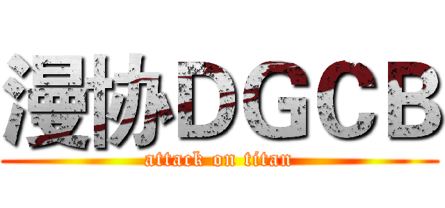 漫协ＤＧＣＢ (attack on titan)