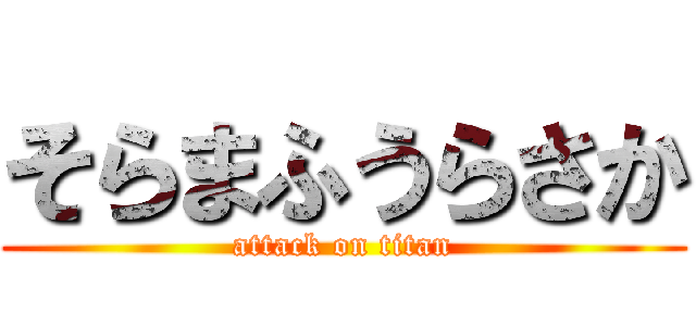 そらまふうらさか (attack on titan)