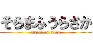 そらまふうらさか (attack on titan)