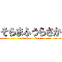 そらまふうらさか (attack on titan)