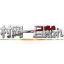 村岡一旦黙れ (attack on titan)