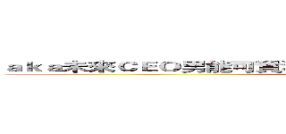 ａｋａ未來ＣＥＯ男能可貴科技新貴榮華富貴科技界第一把交椅 (Coming soon ...)