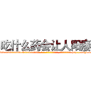 吃什么药会让人阳痿 (吃什么药会让人阳痿【电-186x2687x6963-Q278180069元-吉-药-业】我们做的是长期生意,靠的是老客户长期支持 http://sngk.net/w0Y3ri
)