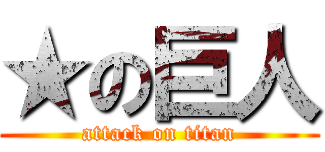 ★の巨人 (attack on titan)