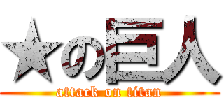 ★の巨人 (attack on titan)