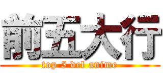 前五大行 (top 5 del anime)