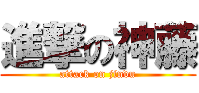 進撃の神藤 (attack on jindu)