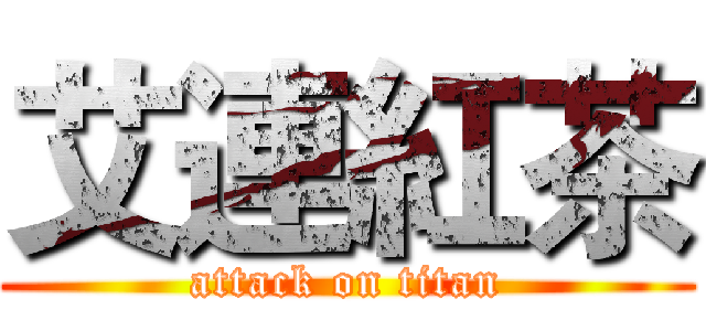 艾連紅茶 (attack on titan)