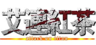 艾連紅茶 (attack on titan)