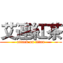 艾連紅茶 (attack on titan)