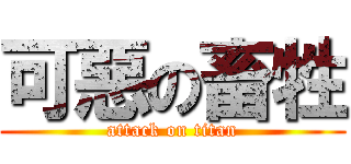 可惡の畜牲 (attack on titan)