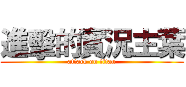 進擊的實況主葉 (attack on titan)