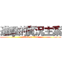 進擊的實況主葉 (attack on titan)