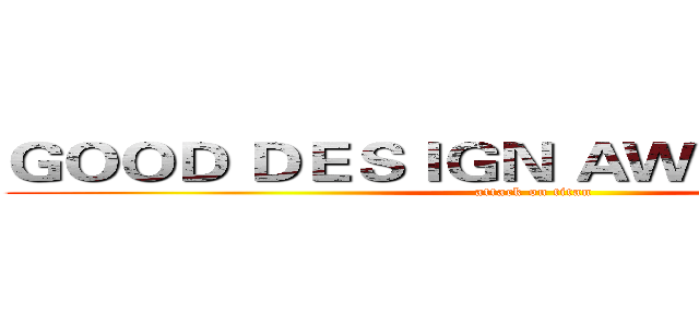ＧＯＯＤ ＤＥＳＩＧＮ ＡＷＡＲＤ ２０１４ (attack on titan)