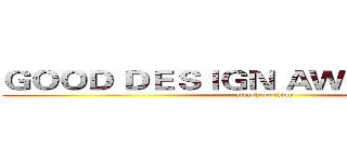 ＧＯＯＤ ＤＥＳＩＧＮ ＡＷＡＲＤ ２０１４ (attack on titan)