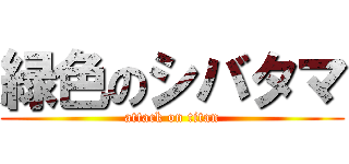 緑色のシバタマ (attack on titan)
