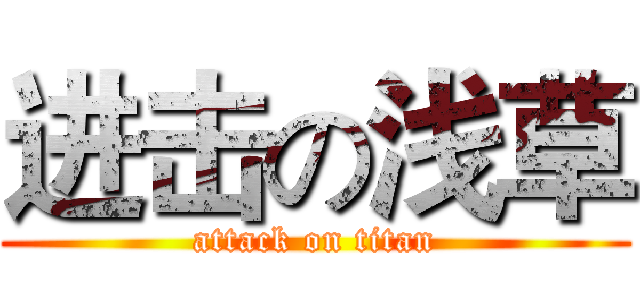进击の浅草 (attack on titan)