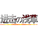 进击の浅草 (attack on titan)