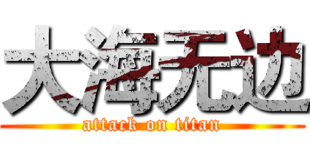 大海无边 (attack on titan)